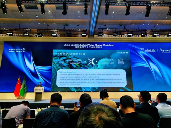 中国 - 沙特工业产业链研讨会